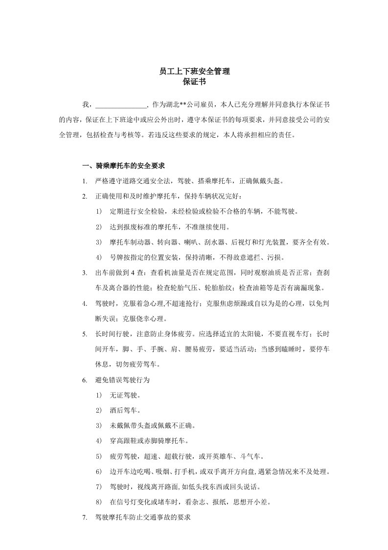 员工管理-某外资企业员工上下班安全管理保证书