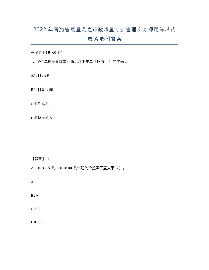 2022年青海省质量员之市政质量专业管理实务押题练习试卷A卷附答案