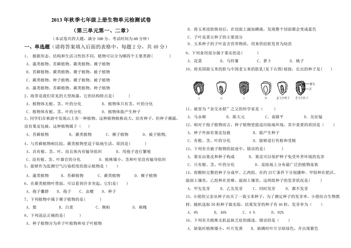 2012年七年级上册生物第三单元第一二章单元检测