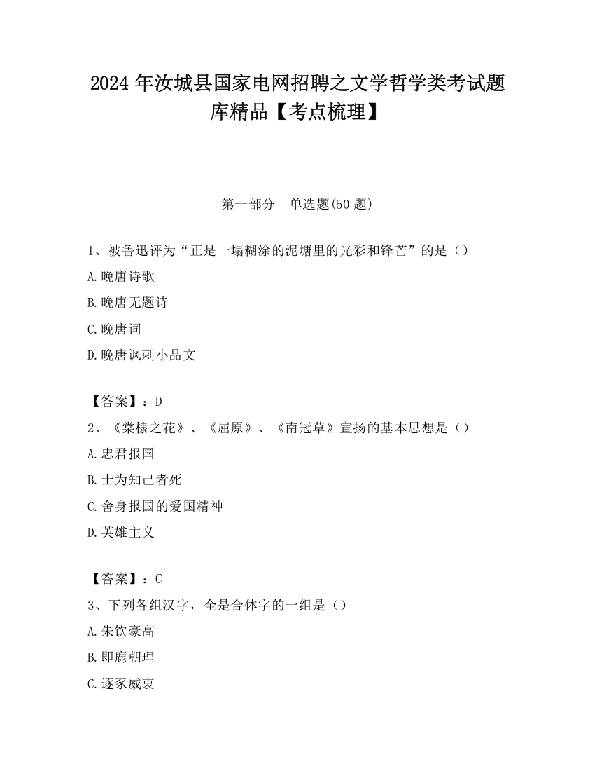 2024年汝城县国家电网招聘之文学哲学类考试题库精品【考点梳理】