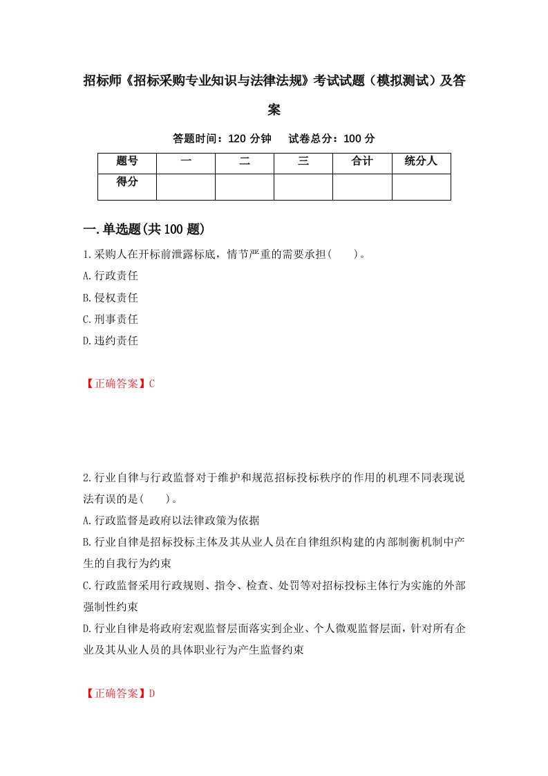 招标师招标采购专业知识与法律法规考试试题模拟测试及答案60