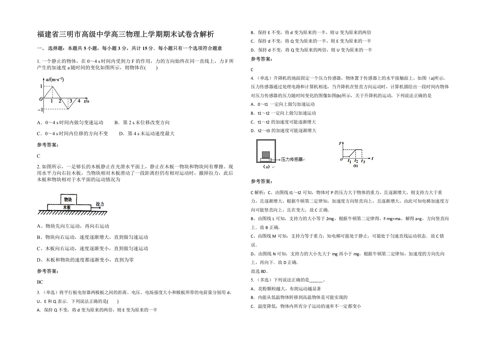 福建省三明市高级中学高三物理上学期期末试卷含解析