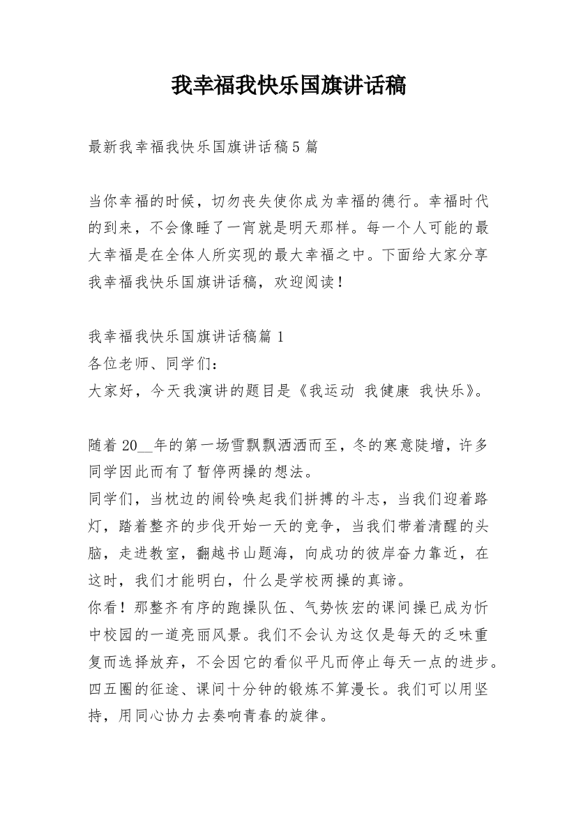 我幸福我快乐国旗讲话稿