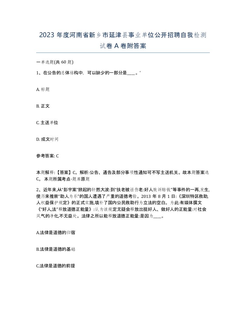 2023年度河南省新乡市延津县事业单位公开招聘自我检测试卷A卷附答案