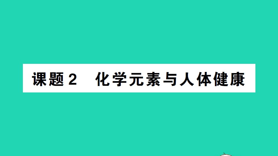 九年级化学下册第十二单元化学与生活课题2化学元素与人体降背记手册作业课件新版新人教版