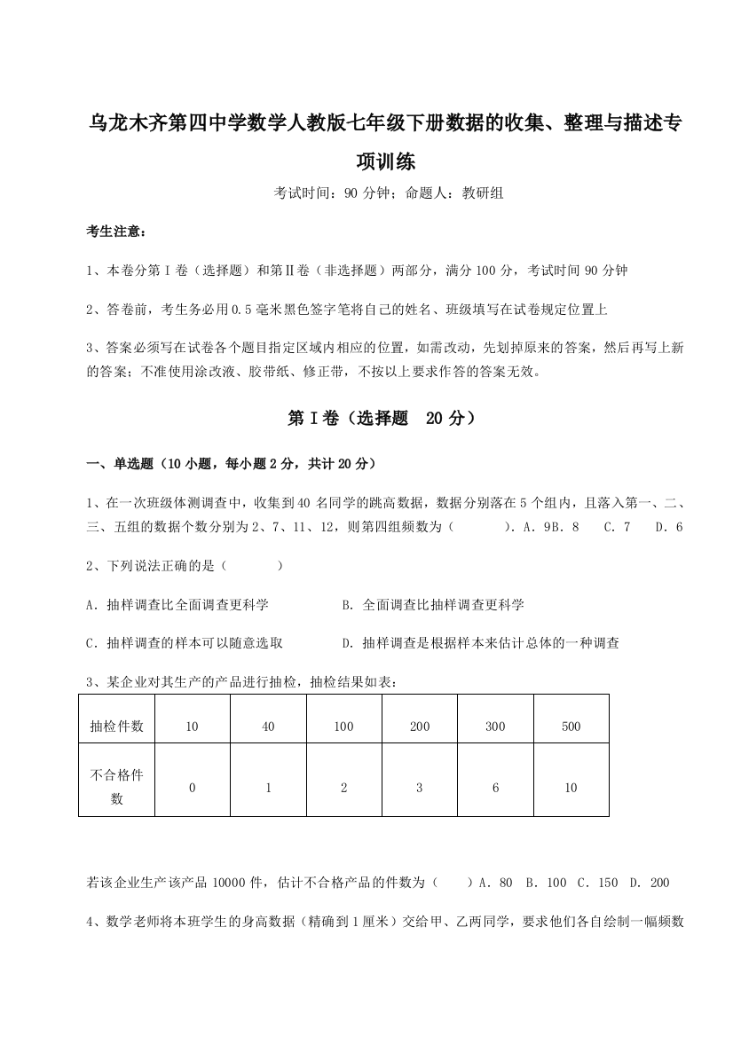 难点解析乌龙木齐第四中学数学人教版七年级下册数据的收集、整理与描述专项训练试卷（附答案详解）