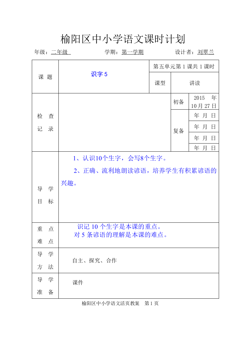 识字五教学设计doc