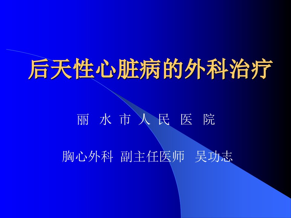 后天性心脏疾病的外科治疗