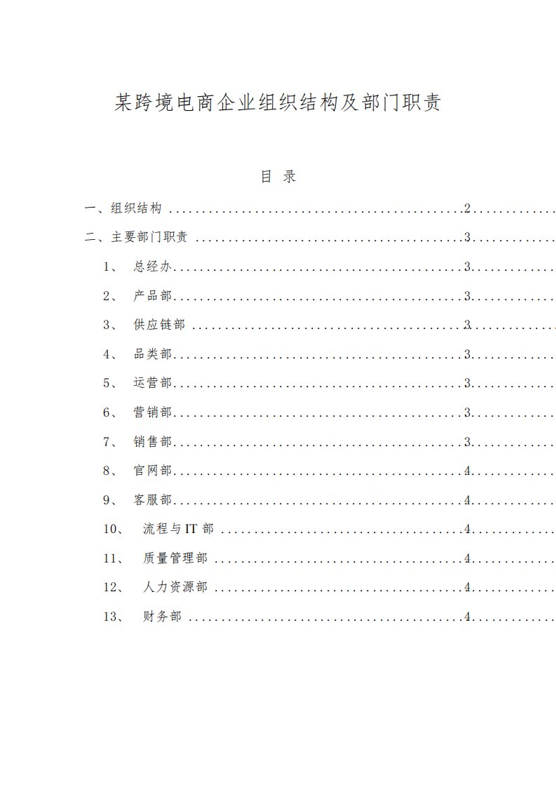 管理模板：某跨境电商企业组织结构及部门职责