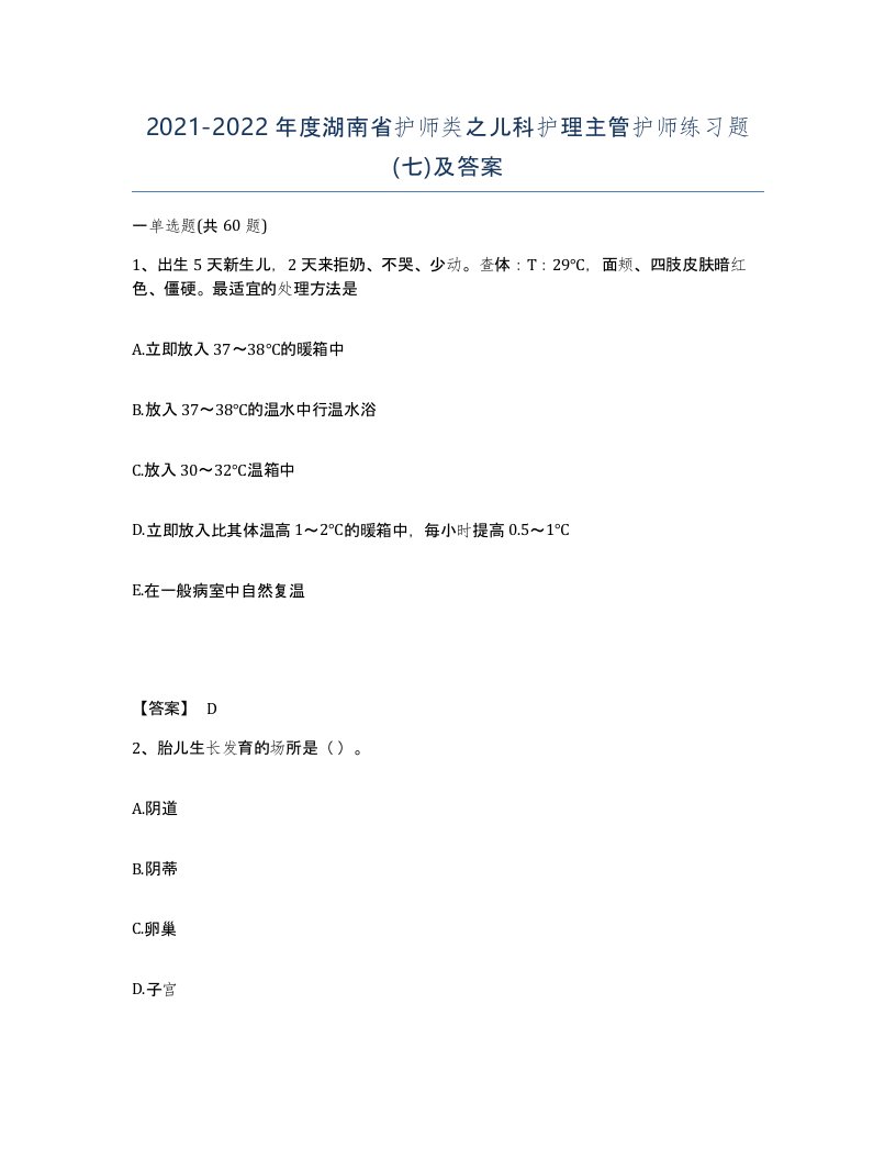 2021-2022年度湖南省护师类之儿科护理主管护师练习题七及答案