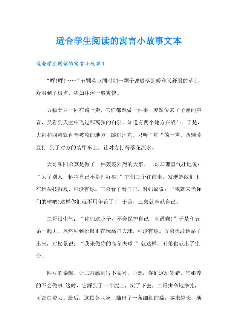 适合学生阅读的寓言小故事文本