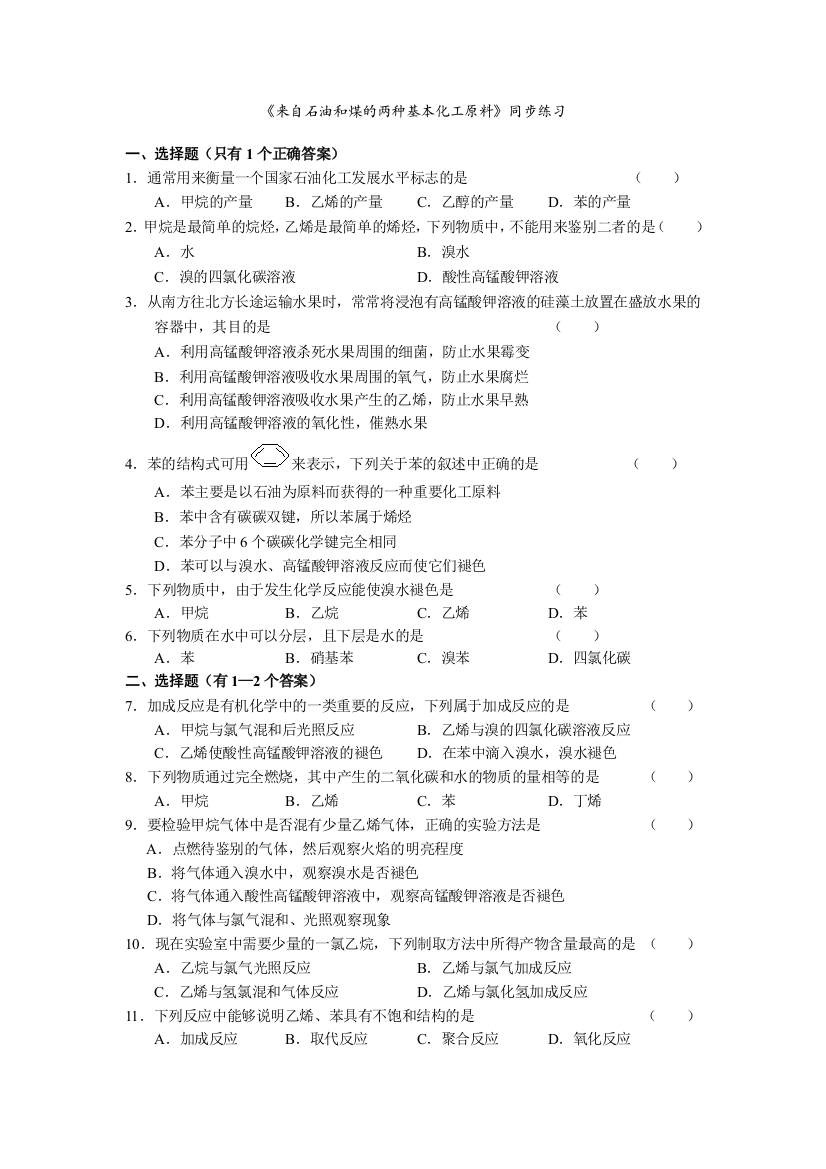 人教版必修2有机化合物来自石油和煤的两种基本化工原料同步练习