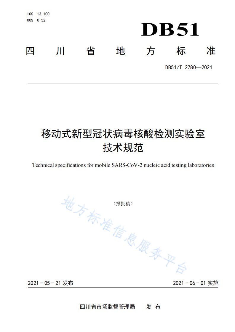 移动式新型冠状病毒核酸检测实验室技术规范