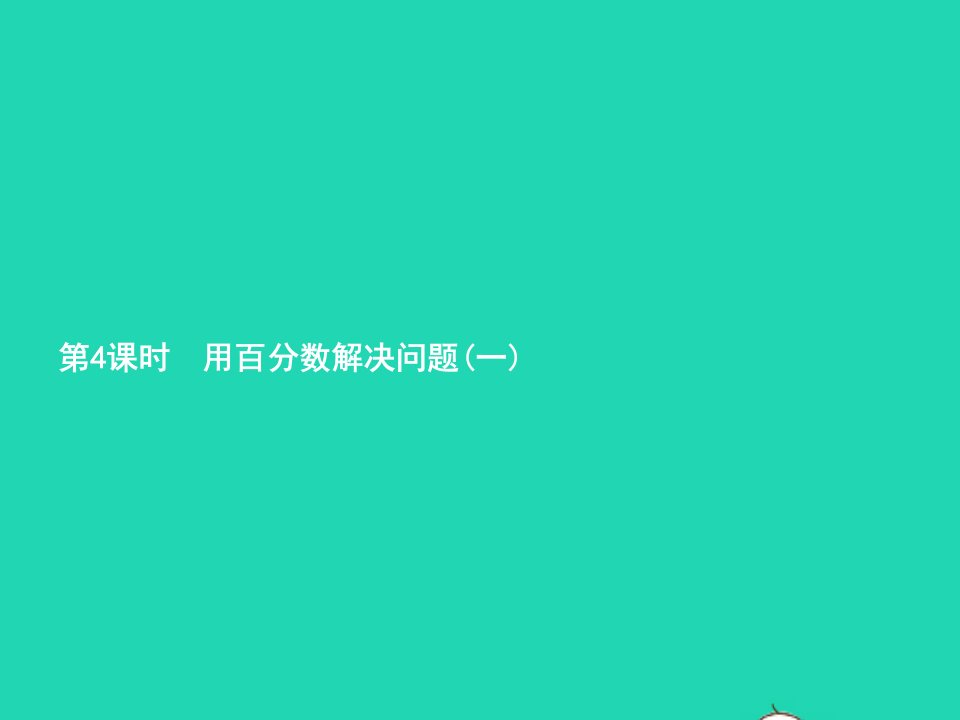 2022六年级数学上册6百分数一第4课时用百分数解决问题一课件新人教版