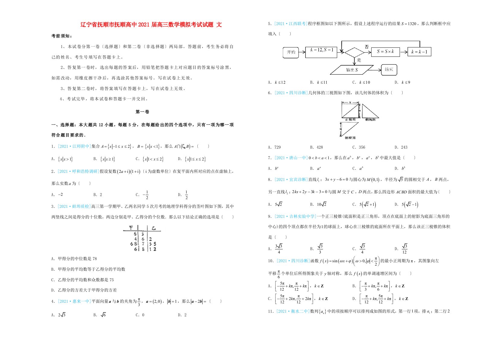 高中高三数学模拟考试试题