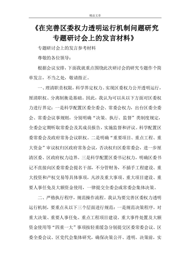 《在完善区委权力透明运行机制问题研究专题研讨会上的发言材料》