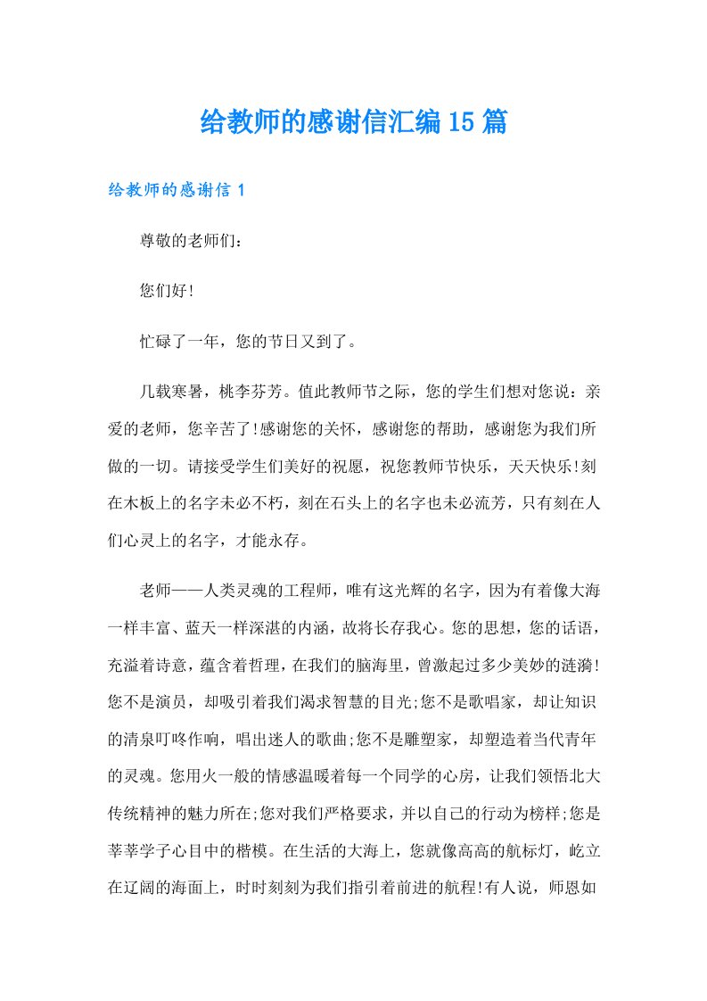 给教师的感谢信汇编15篇