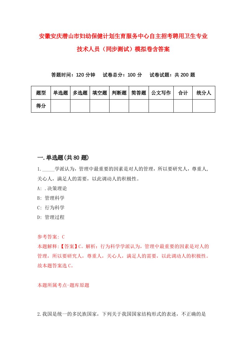 安徽安庆潜山市妇幼保健计划生育服务中心自主招考聘用卫生专业技术人员同步测试模拟卷含答案7