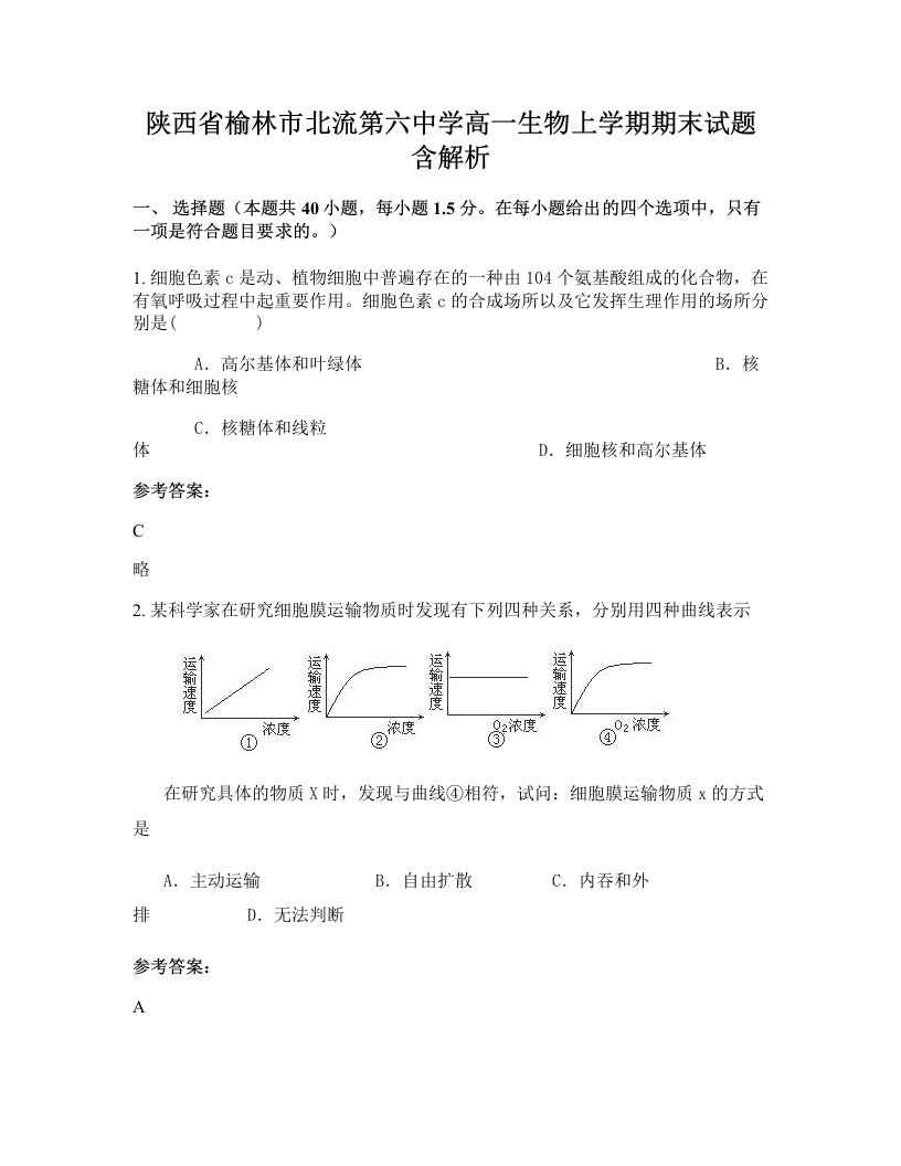 陕西省榆林市北流第六中学高一生物上学期期末试题含解析