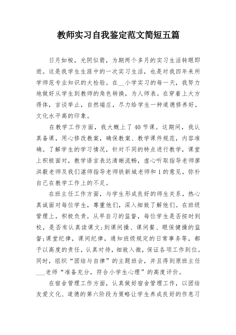 教师实习自我鉴定范文简短五篇