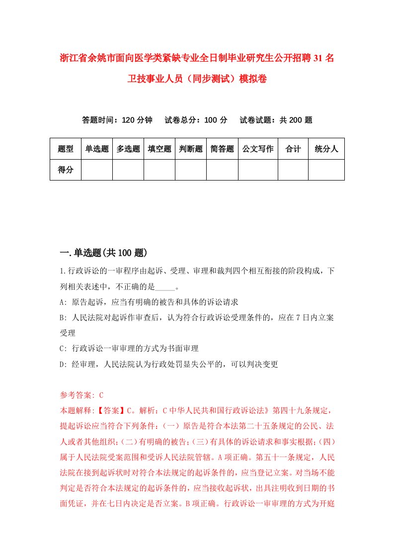 浙江省余姚市面向医学类紧缺专业全日制毕业研究生公开招聘31名卫技事业人员同步测试模拟卷第17卷