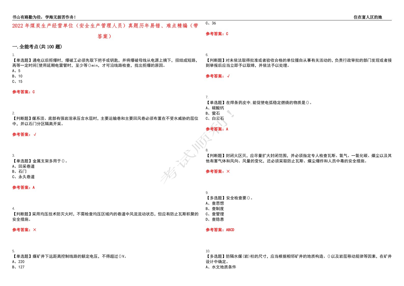 2022年煤炭生产经营单位（安全生产管理人员）真题历年易错、难点精编（带答案）试题号：44