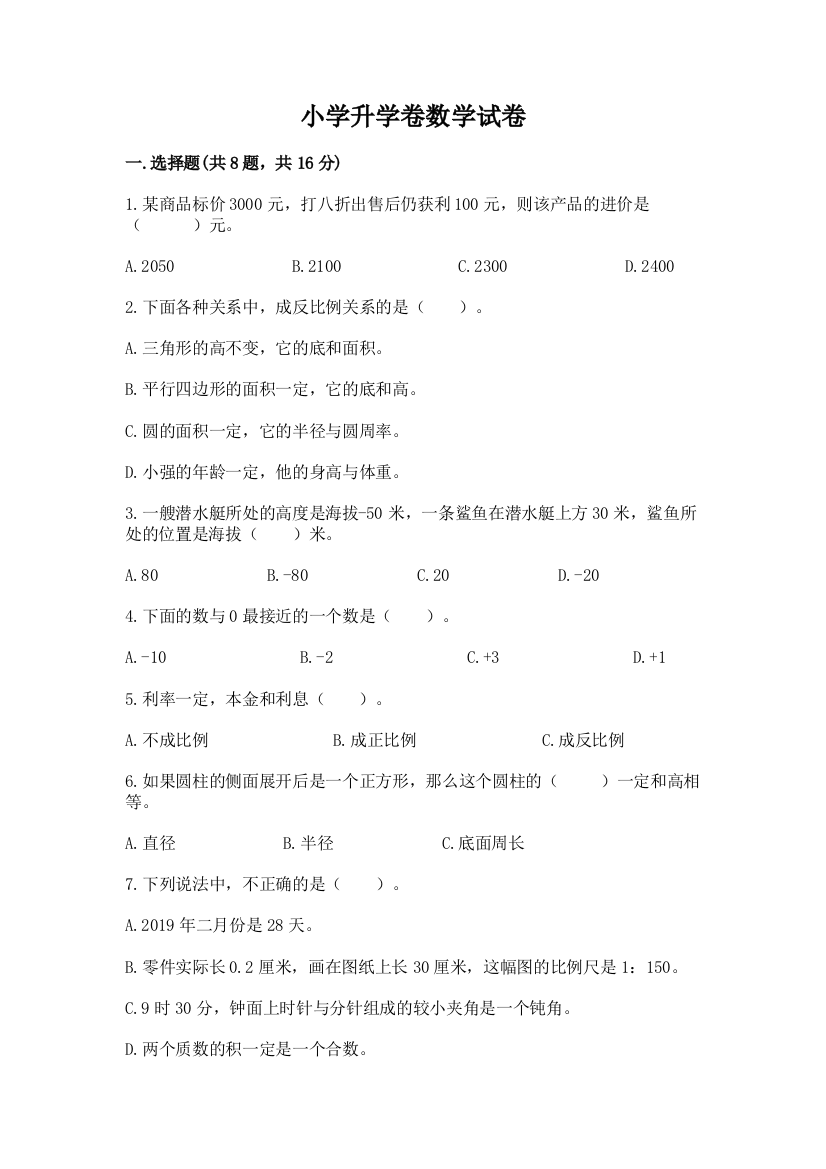 小学升学卷数学试卷及参考答案【满分必刷】