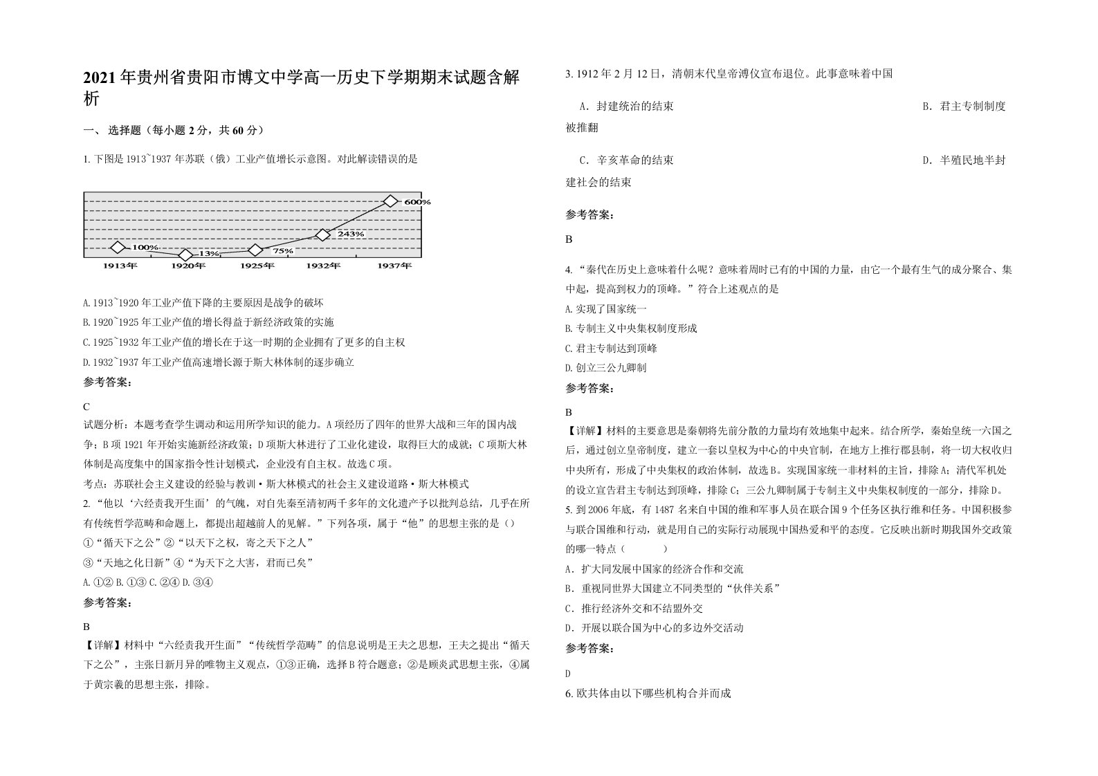 2021年贵州省贵阳市博文中学高一历史下学期期末试题含解析