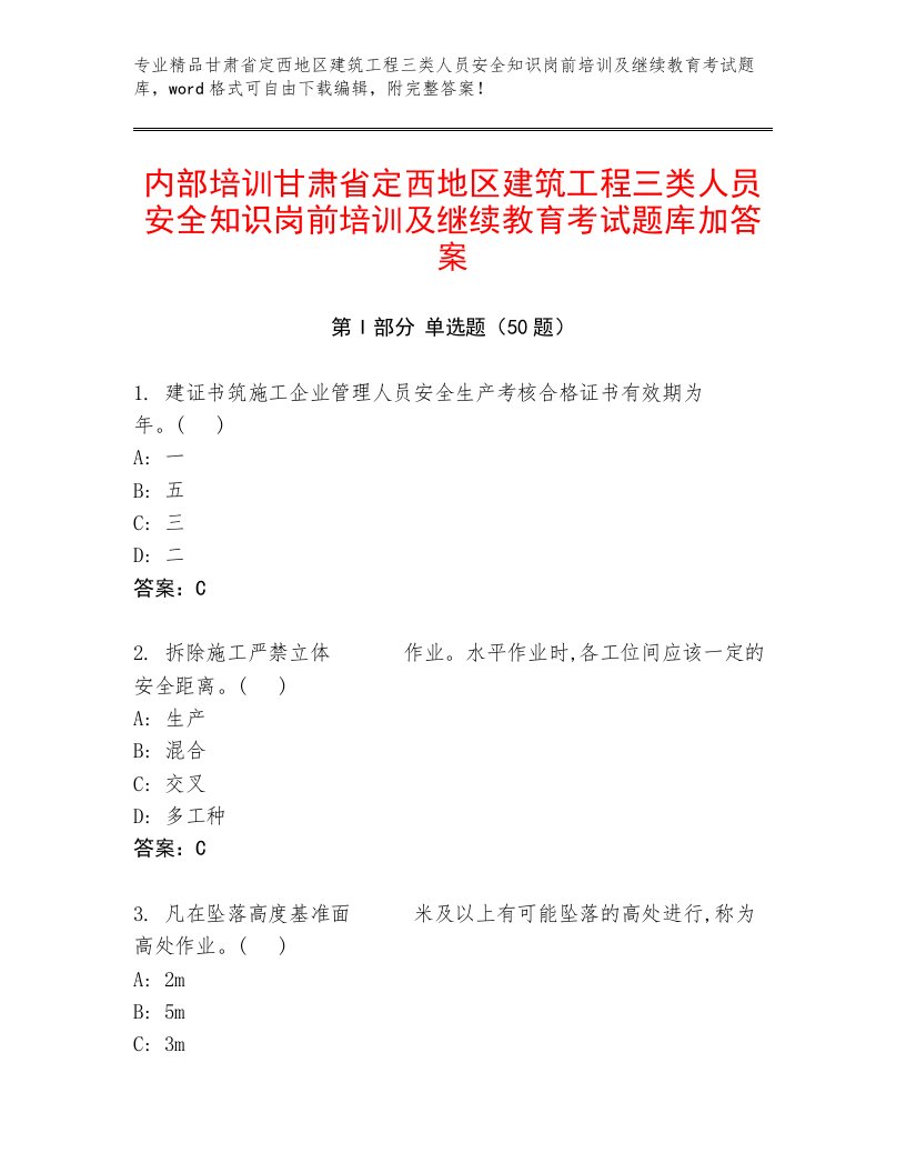 内部培训甘肃省定西地区建筑工程三类人员安全知识岗前培训及继续教育考试题库加答案