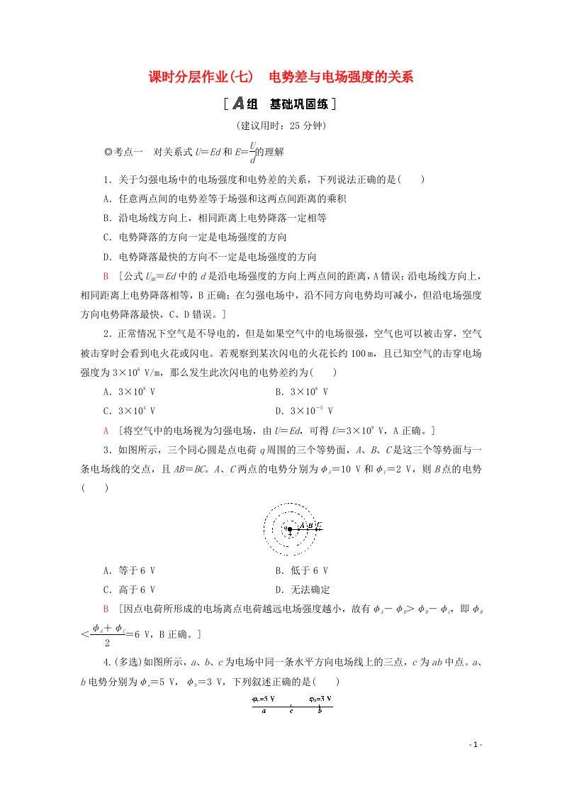 2020_2021学年新教材高中物理第10章静电场中的能量3电势差与电场强度的关系课时分层作业含解析新人教版必修第三册