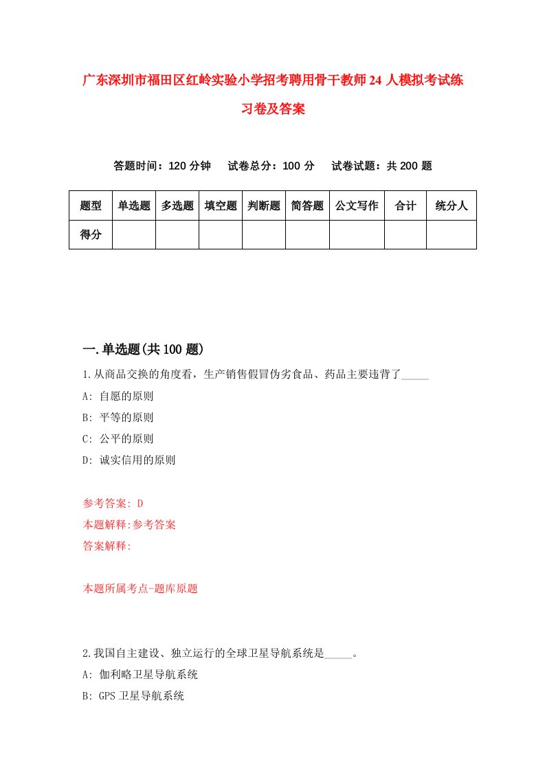 广东深圳市福田区红岭实验小学招考聘用骨干教师24人模拟考试练习卷及答案第4期