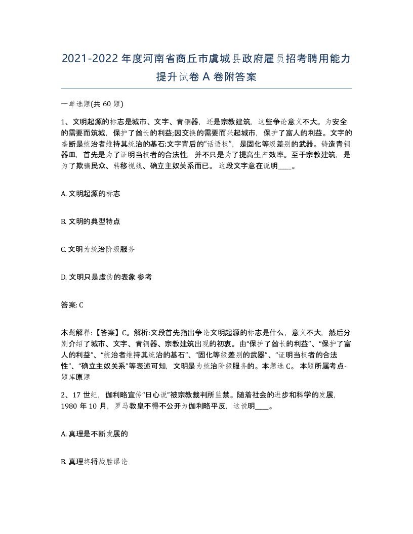 2021-2022年度河南省商丘市虞城县政府雇员招考聘用能力提升试卷A卷附答案