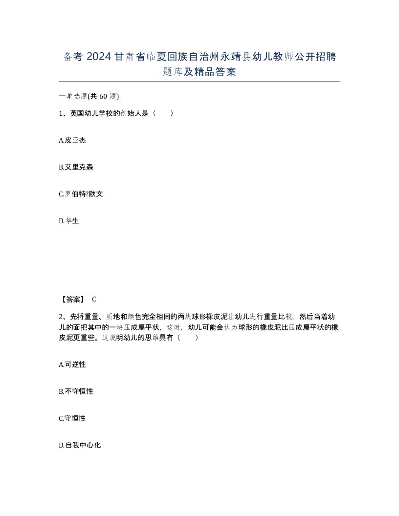 备考2024甘肃省临夏回族自治州永靖县幼儿教师公开招聘题库及答案