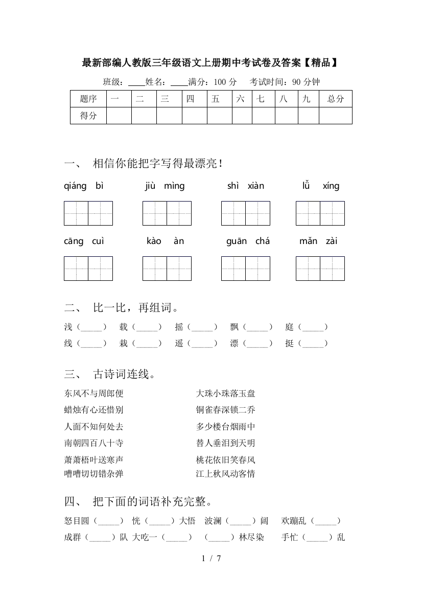 最新部编人教版三年级语文上册期中考试卷及答案【精品】