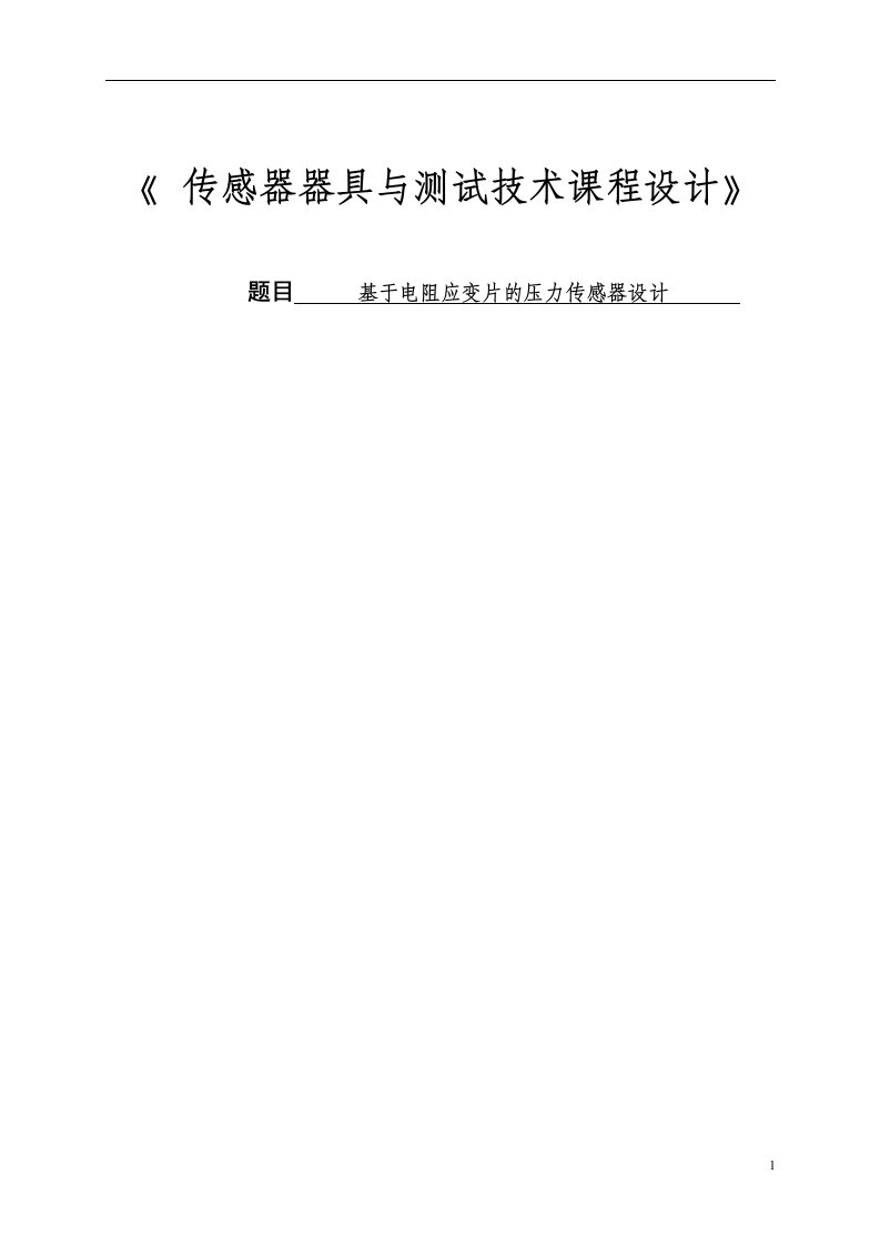 传感器与测试技术课程设计-基于电阻应变片的压力传感器设计