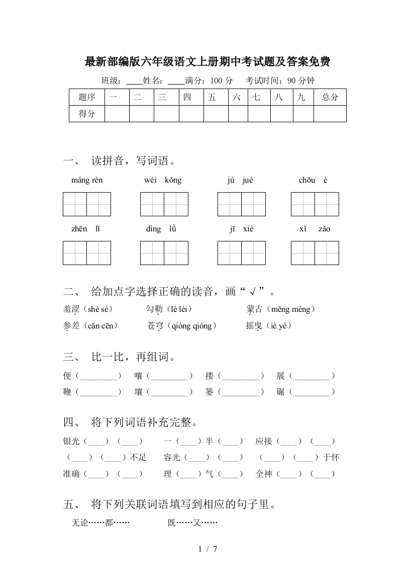 最新部编版六年级语文上册期中考试题及答案免费