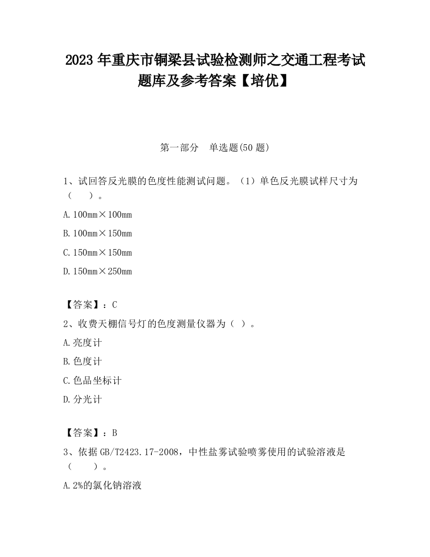 2023年重庆市铜梁县试验检测师之交通工程考试题库及参考答案【培优】