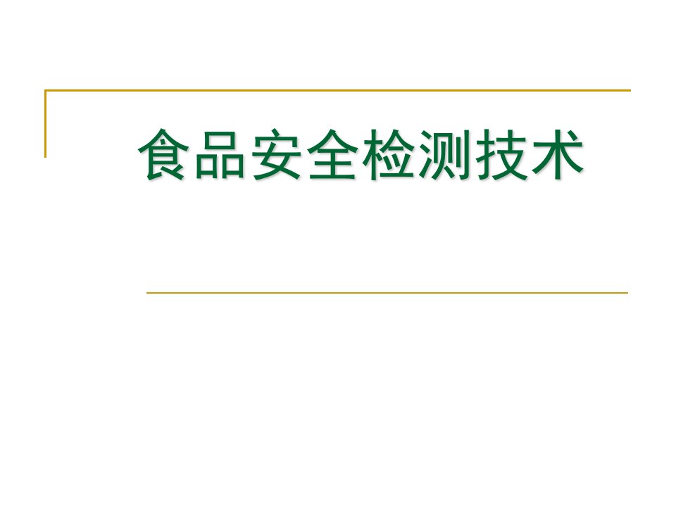 食品安全检测技术