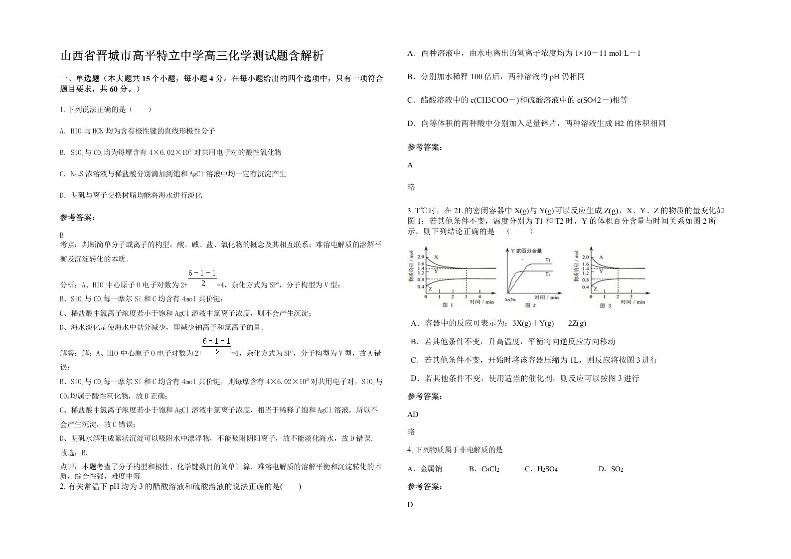 山西省晋城市高平特立中学高三化学测试题含解析