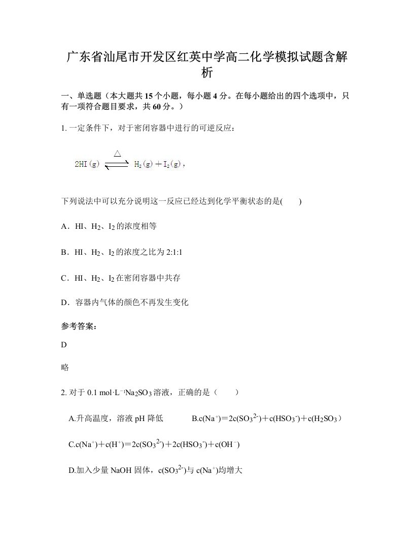 广东省汕尾市开发区红英中学高二化学模拟试题含解析