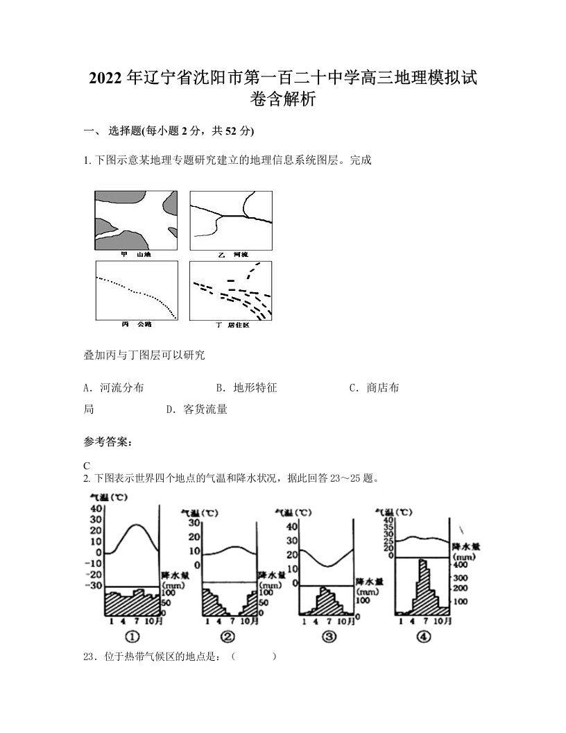 2022年辽宁省沈阳市第一百二十中学高三地理模拟试卷含解析