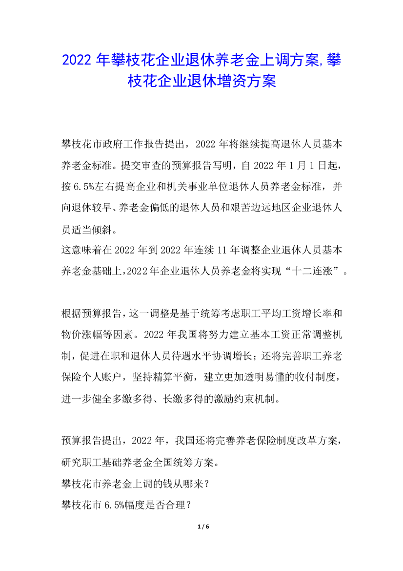 2022年攀枝花企业退休养老金上调方案-攀枝花企业退休增资方案