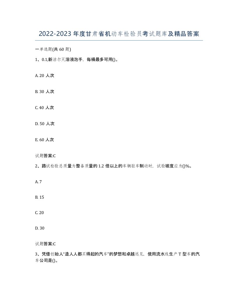 20222023年度甘肃省机动车检验员考试题库及答案