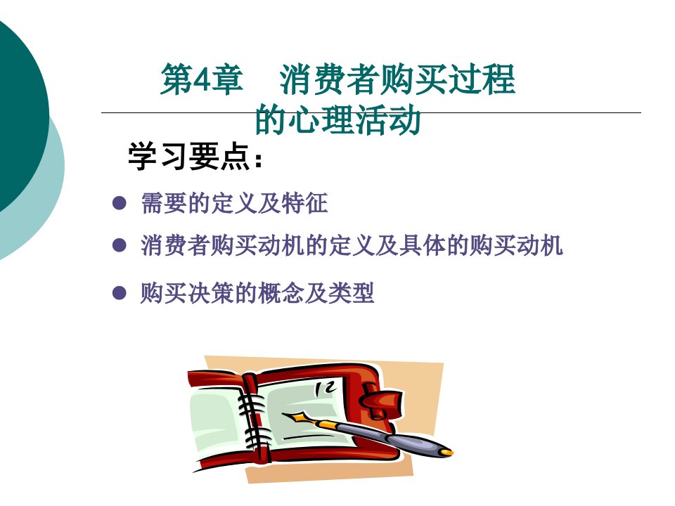 顾客关系管理,消费者购买过程的心理活动