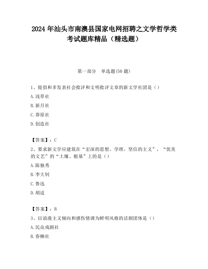 2024年汕头市南澳县国家电网招聘之文学哲学类考试题库精品（精选题）