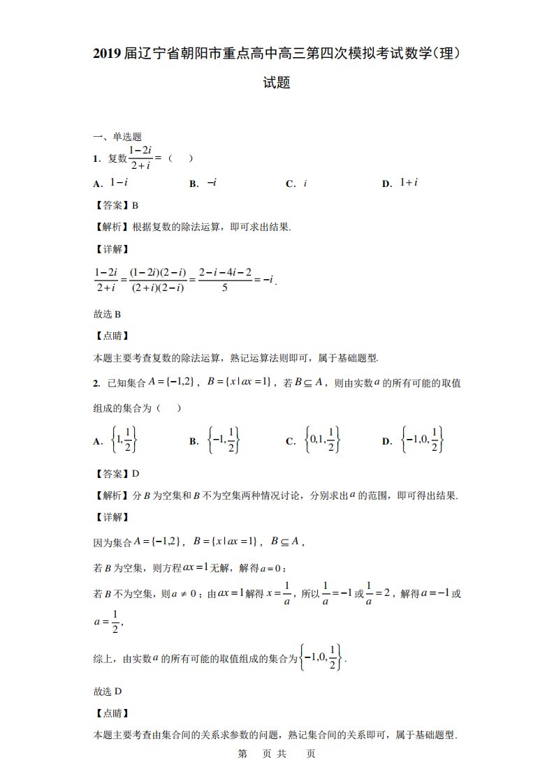 辽宁省朝阳市重点高中高三第四次模拟考试数学(理)试题(解析)