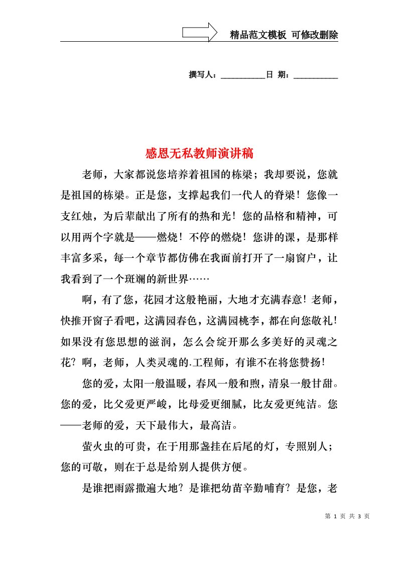 感恩无私教师演讲稿