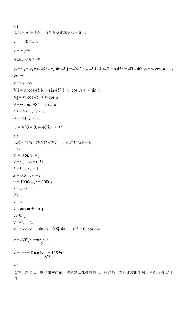 理论力学第7章习题