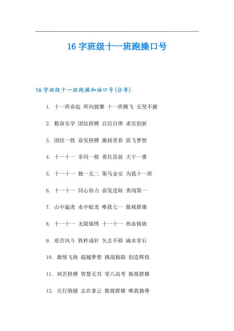 16字班级十一班跑操口号