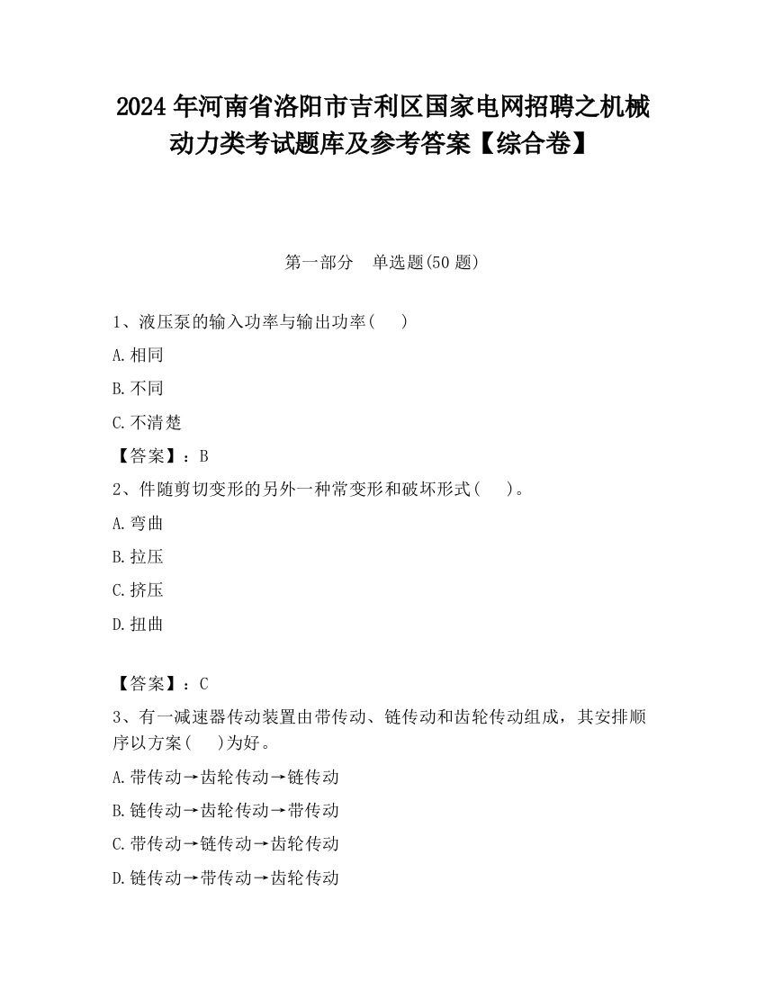 2024年河南省洛阳市吉利区国家电网招聘之机械动力类考试题库及参考答案【综合卷】